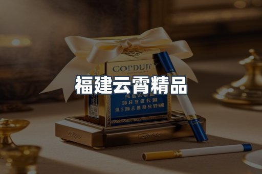 云霄香烟批发