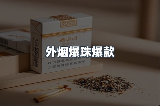 出口香烟